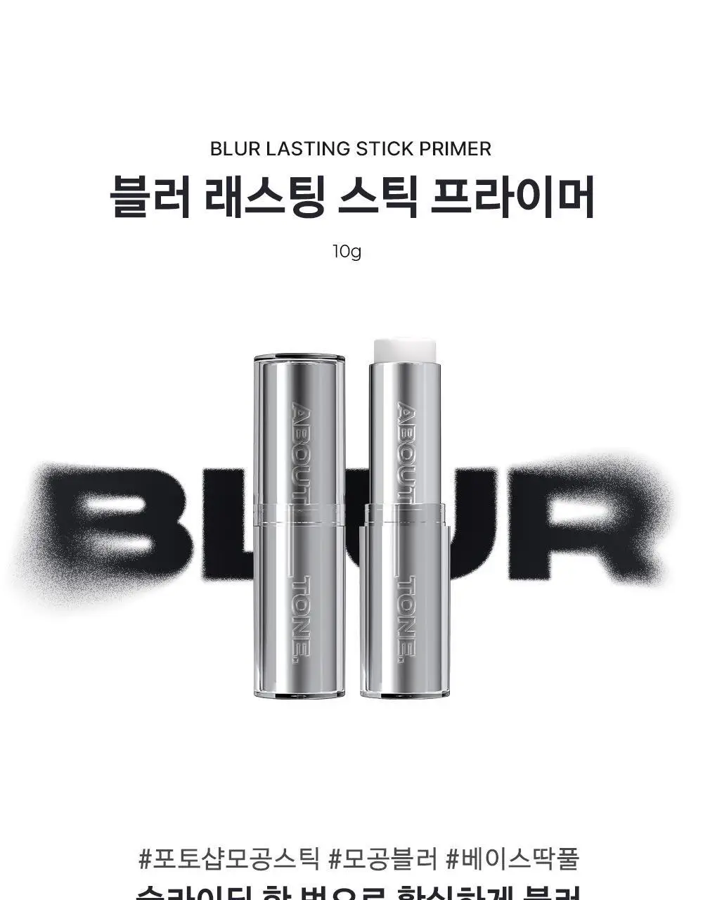[포토샵모공스틱] 어바웃톤 블러 래스팅 스틱 프라이머 10g 상세페이지 7